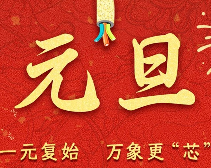 元旦節(jié) | 新元序開，再啟新篇！