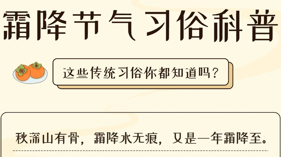 芯芯科普 | 這些霜降習(xí)俗你都知道嗎？