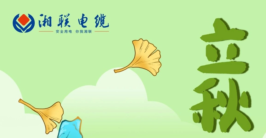 立秋｜一葉可知秋，防火不可休！