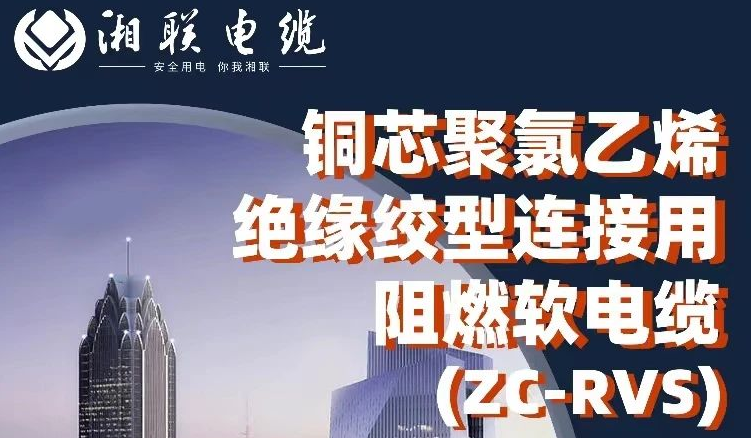 絕緣阻燃，柔韌抗拉 | 一文了解銅芯聚氯乙烯絕緣絞型連接用阻燃軟電纜