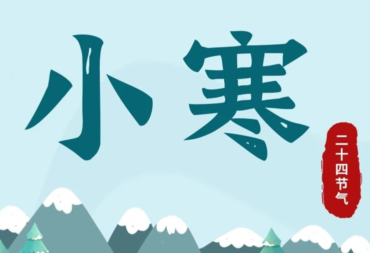 小寒 | 酷寒將至，年味漸濃！
