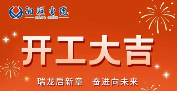 開工大吉 | 龍騰盛世啟新章，湘聯(lián)蓄勢(shì)再起航！