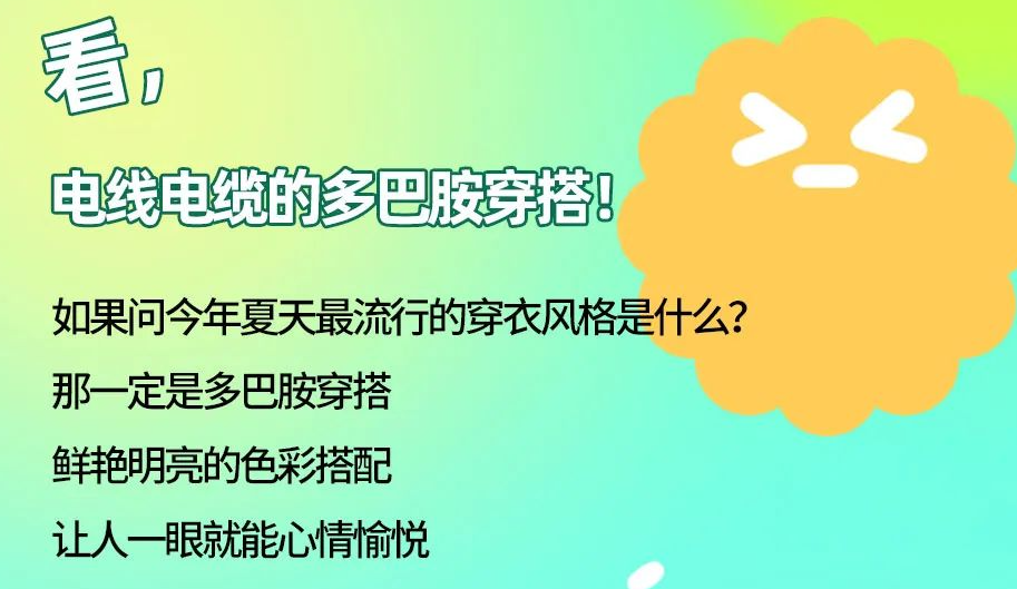 看，電線電纜的多巴胺穿搭來咯！