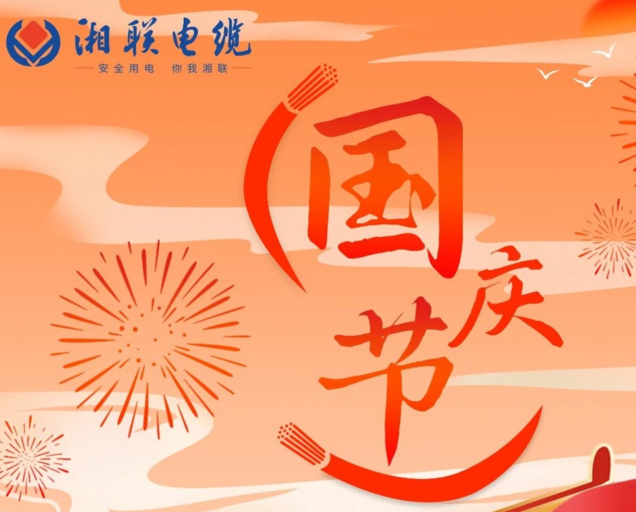 喜迎國(guó)慶，湘聯(lián)電纜祝福偉大的祖國(guó)母親生日快樂！