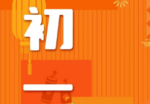 恭賀新春，湘聯(lián)電纜給您拜年啦！