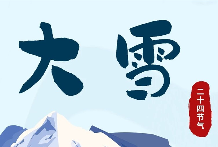 大雪 | 冬意漸濃，守護常在！