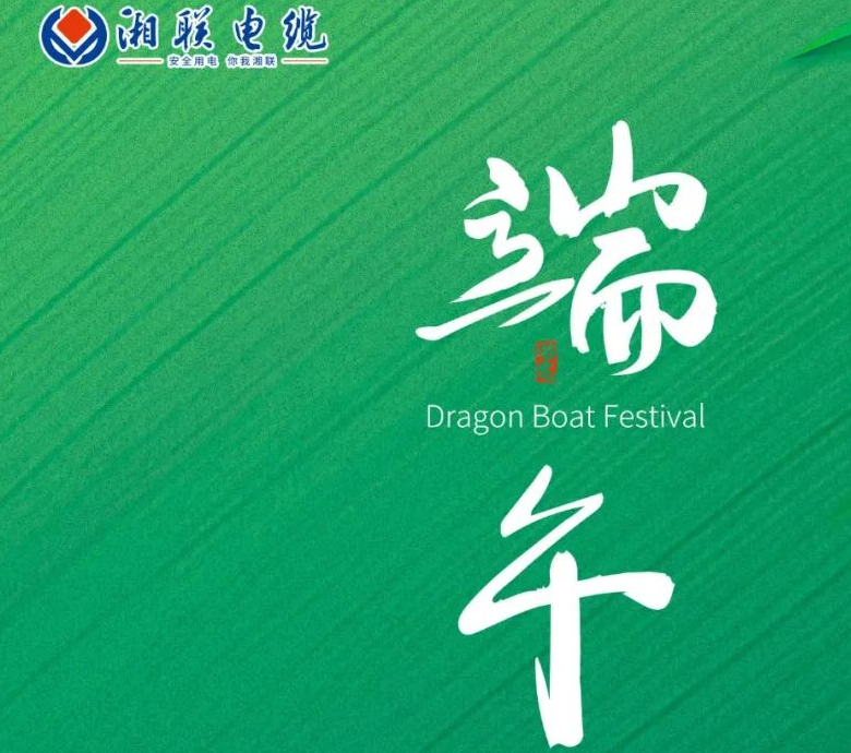 端午至，湘聯(lián)電纜用“芯”寄安康！