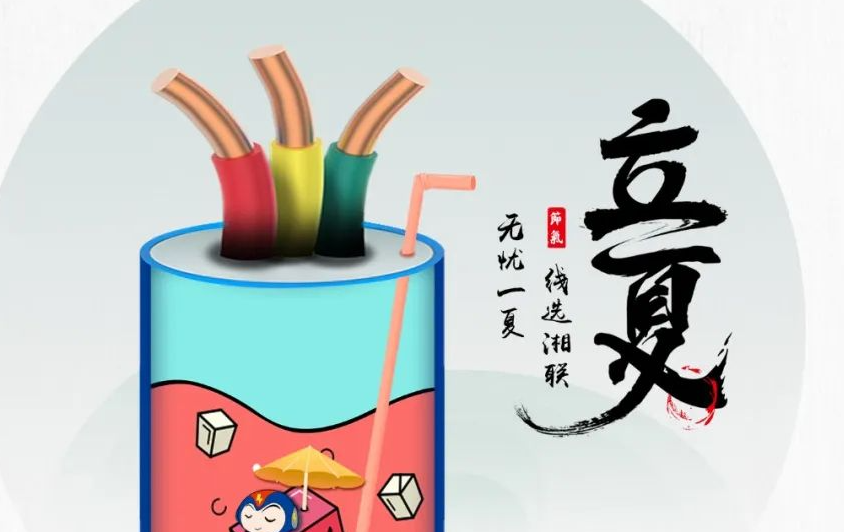 立夏來臨，使用電線電纜應(yīng)該注意什么？
