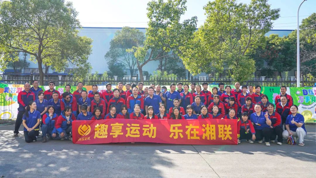 趣享運動｜2024年湘聯(lián)電纜趣味運動會超燃來襲！