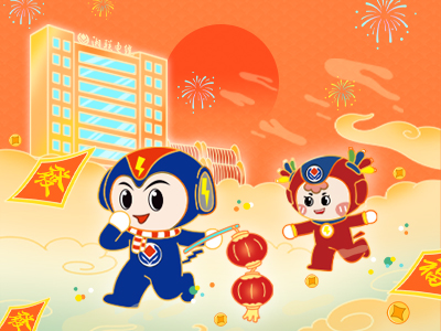 元旦福利到，湘聯(lián)電纜新年紅包封面上線，速領哦！