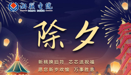 除夕至，春節(jié)啟，祝大家新年快樂！