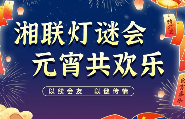 猜燈謎，贏好禮！湘聯(lián)電纜邀您參加線上燈謎會！