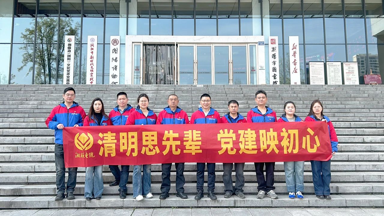 緬懷先烈，湘聯(lián)電纜黨支部開展清明主題黨日活動！