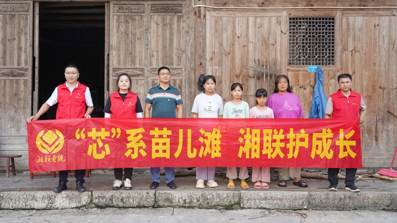 情系湘西，四載堅守，湘聯(lián)電纜“芯”光助學再出發(fā)！