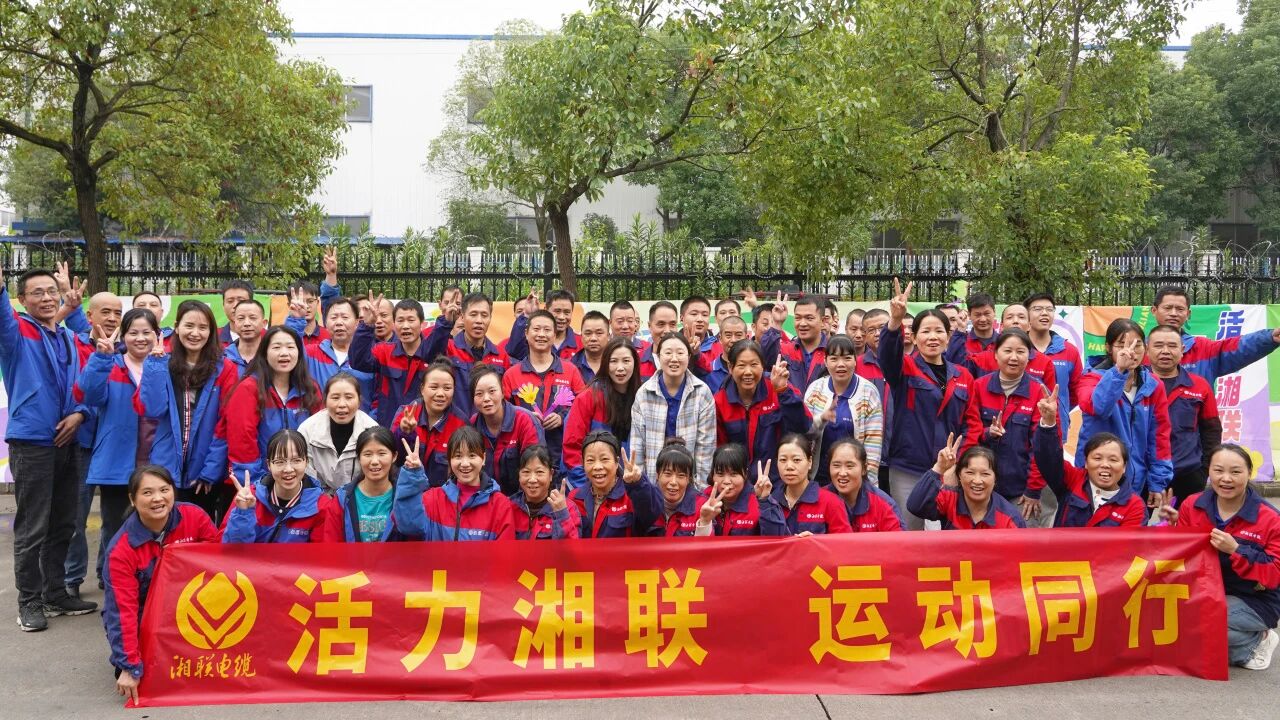 2025年湘聯(lián)電纜秋季趣味運動會圓滿舉辦！