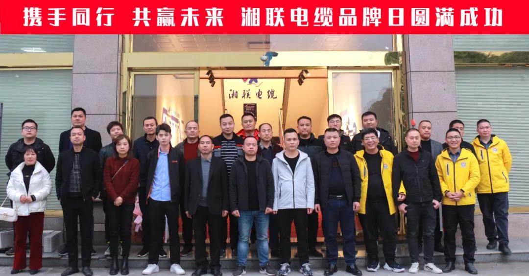 攜手同行、共贏未來(lái)-湘聯(lián)電纜品牌日活動(dòng)圓滿成功！