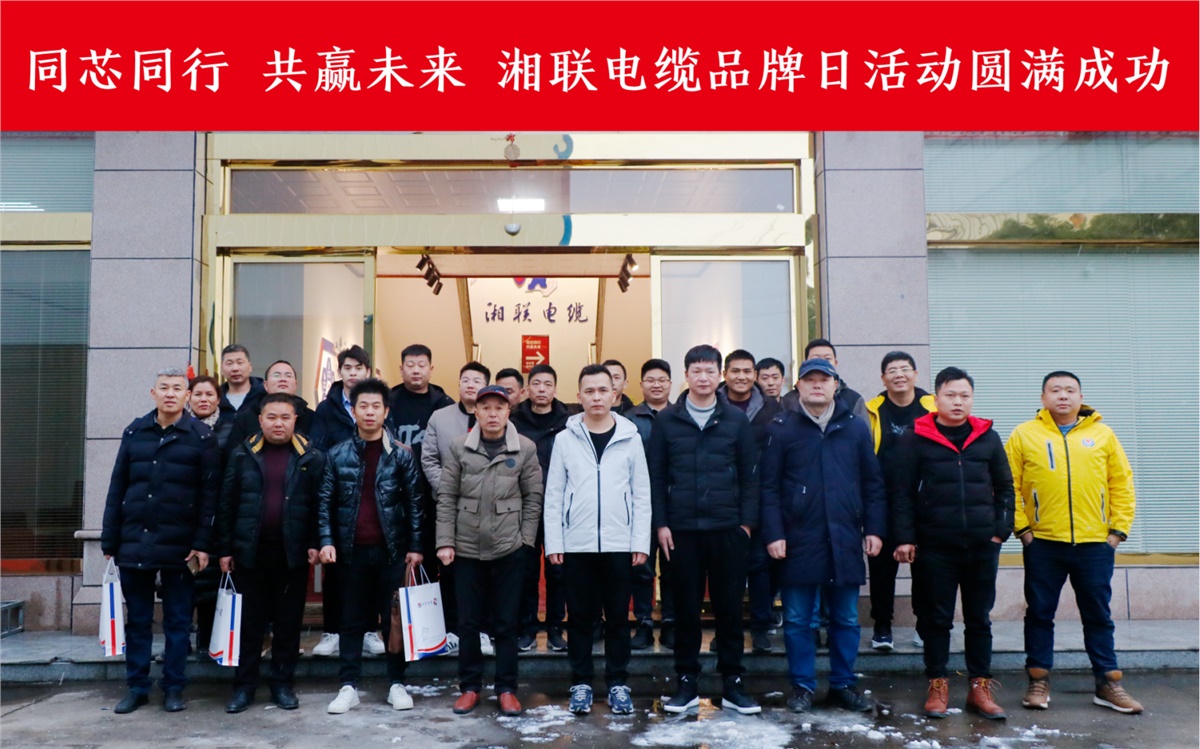 同芯同行、共贏未來-湘聯(lián)電纜品牌日活動圓滿成功！