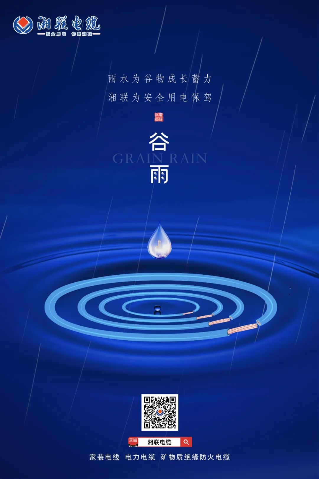 谷雨時節(jié)萬物長，安全用電不可忘！ 