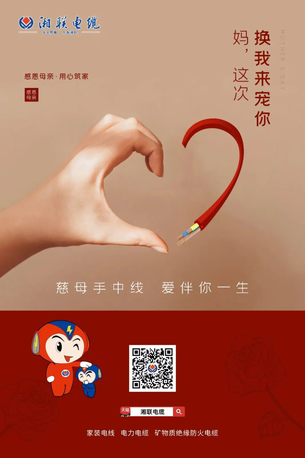 母親節(jié)，湘聯(lián)電纜開啟花式告白！