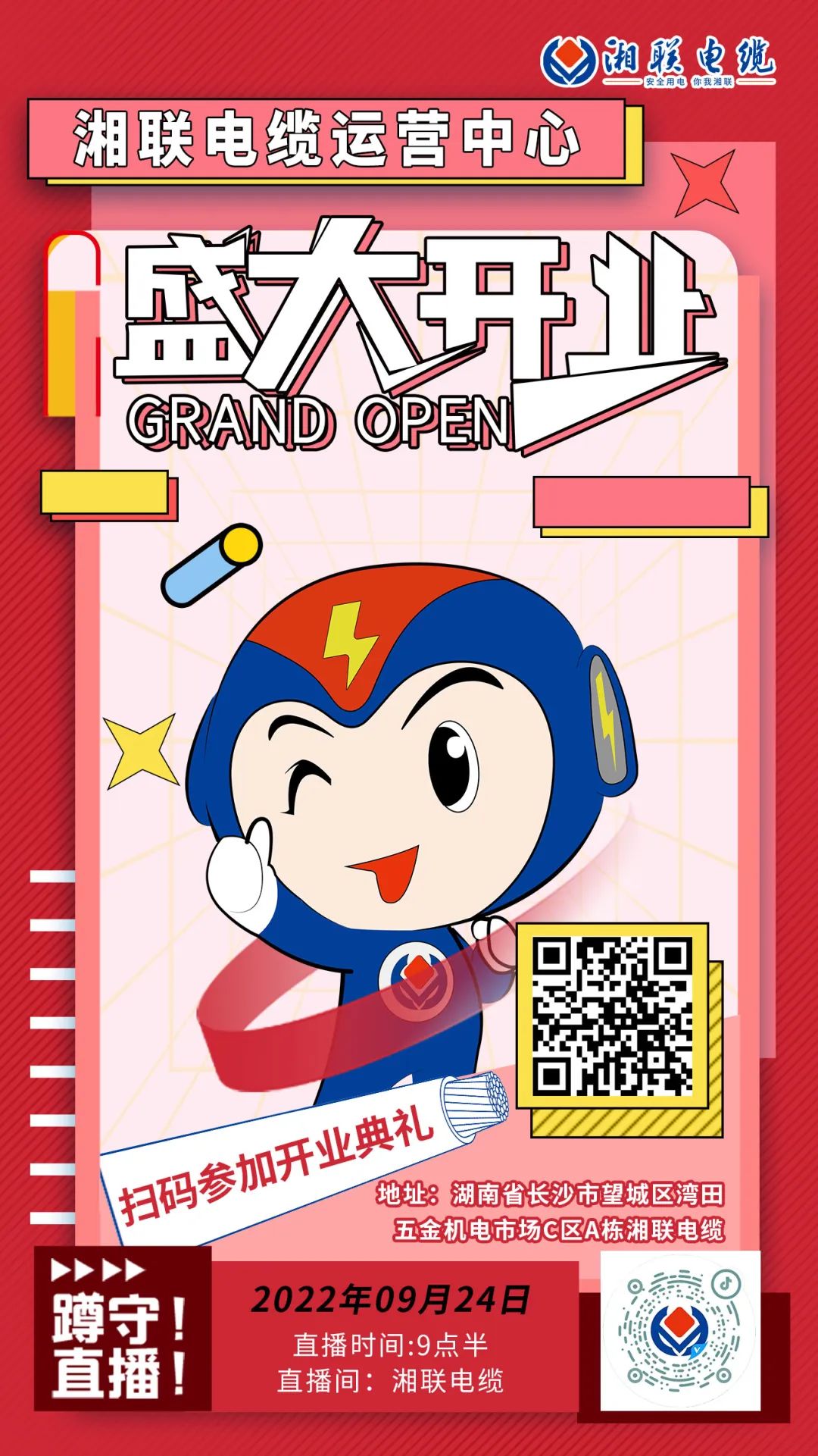 聚勢煥新  乘風(fēng)啟航-湘聯(lián)電纜運(yùn)營中心將于9月24日（明天）盛大開業(yè)-邀您與我們共同見證這一隆重時刻！#安全用電你我湘聯(lián)