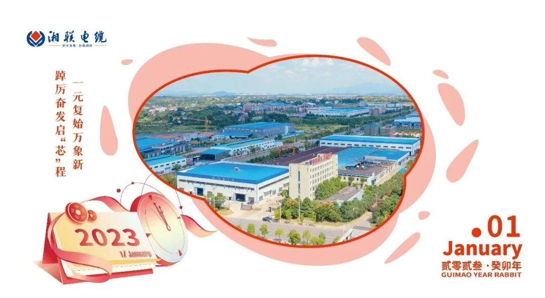 一歲節(jié)序，此為之首 敬呈月歷，順頌時(shí)宜 #元旦#安全用電你我湘聯(lián)