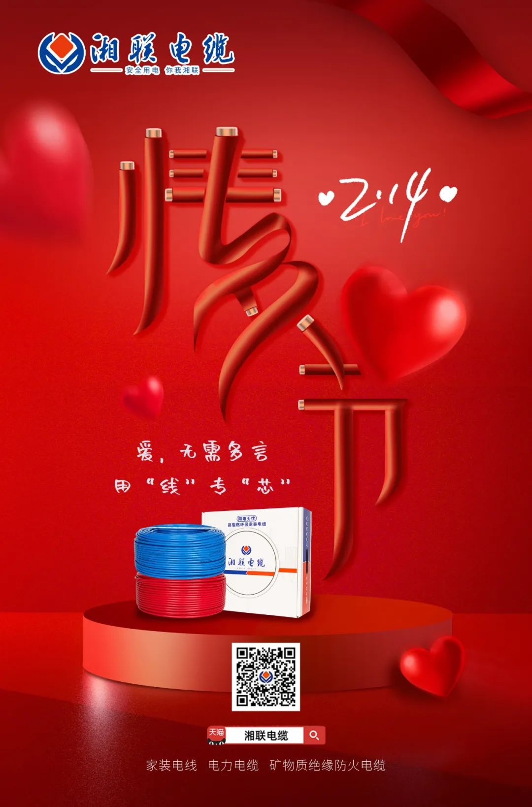 愛她，請用“芯” 護(hù)她，請用“線” #情人節(jié)#安全用電你我湘聯(lián)