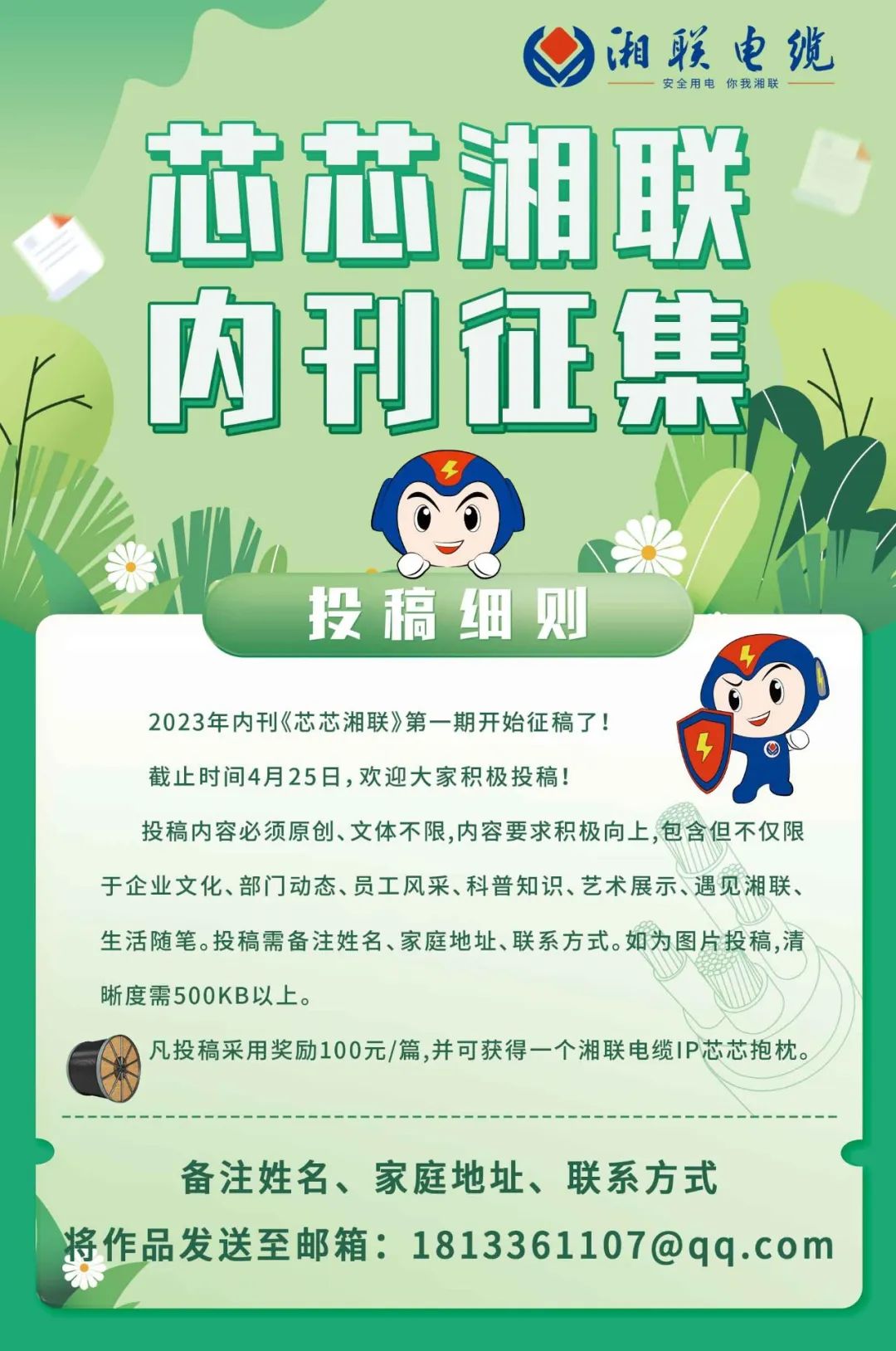 湘聯(lián)電纜內(nèi)刊面向公眾征集中，快來投稿拿獎金吧！ #安全用電你我湘聯(lián)