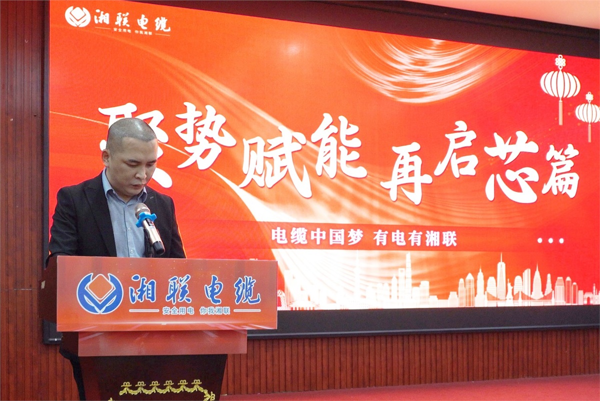 聚勢(shì)賦能 | 2023年湘聯(lián)電纜年終盛會(huì)圓滿舉辦！