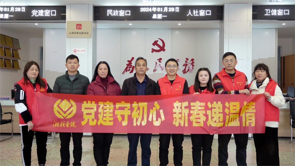 新春遞溫情 | 湘聯(lián)電纜黨支部開展困難群眾慰問活動(dòng)！