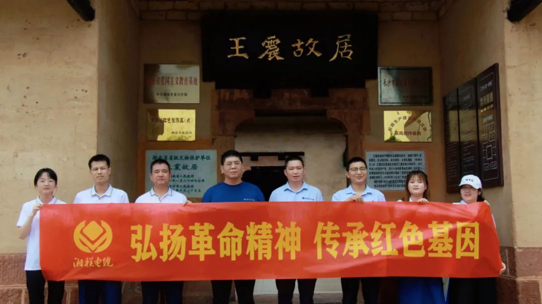 喜迎七一 | 湘聯(lián)電纜黨支部走進(jìn)王震故居，學(xué)習(xí)革命精神！
