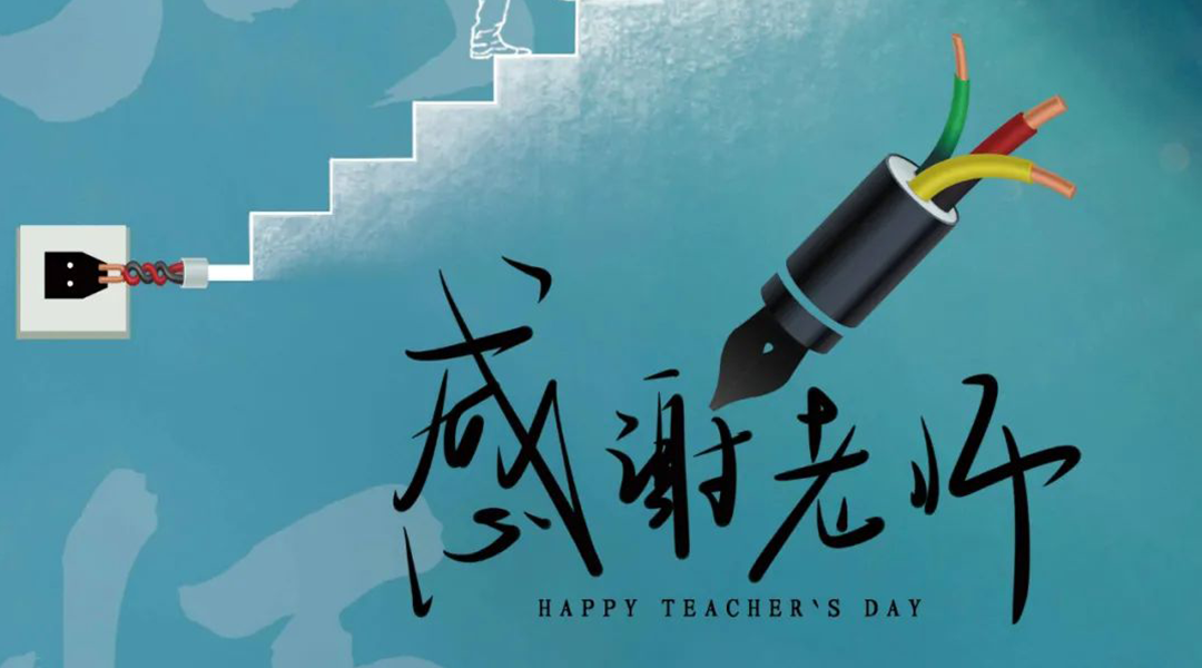 弦歌不輟，禮頌師恩|湘聯(lián)電纜向每一位企業(yè)內(nèi)訓(xùn)師致敬！