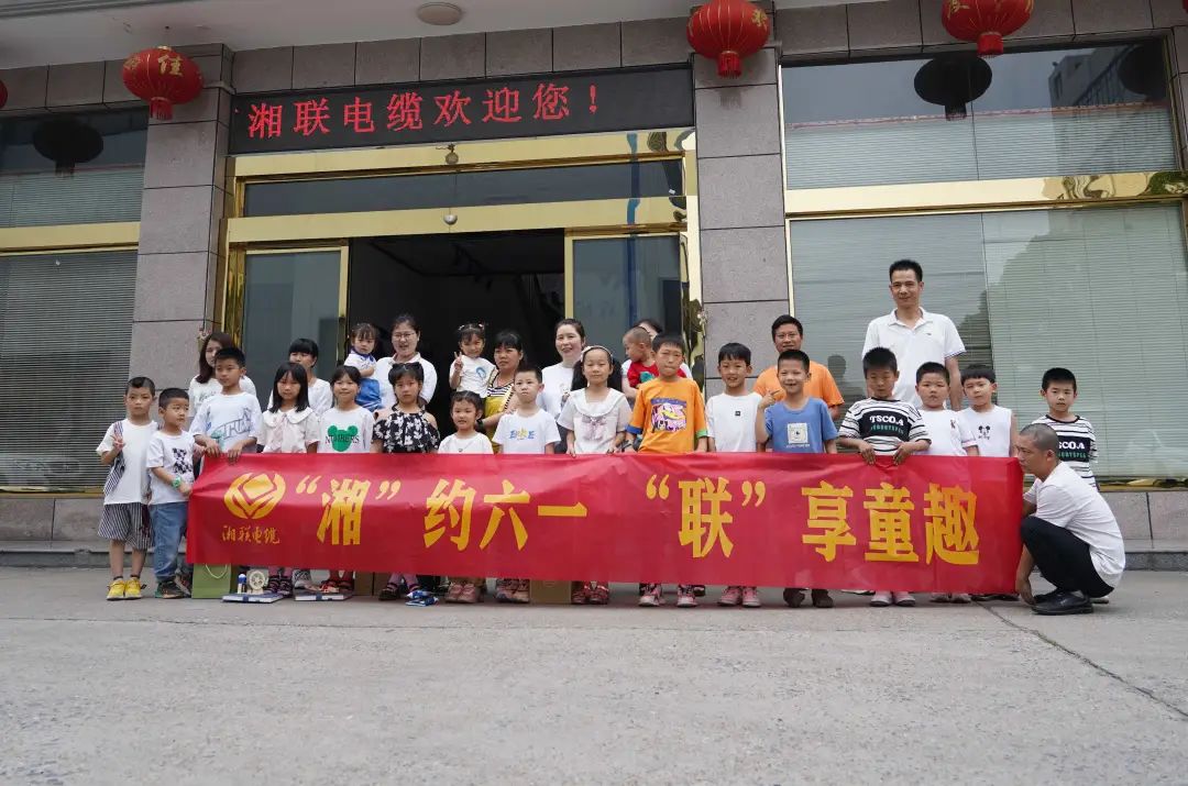 “湘”約六一 “聯(lián)”享童趣 | 湘聯(lián)電纜兒童節(jié)活動圓滿落幕！