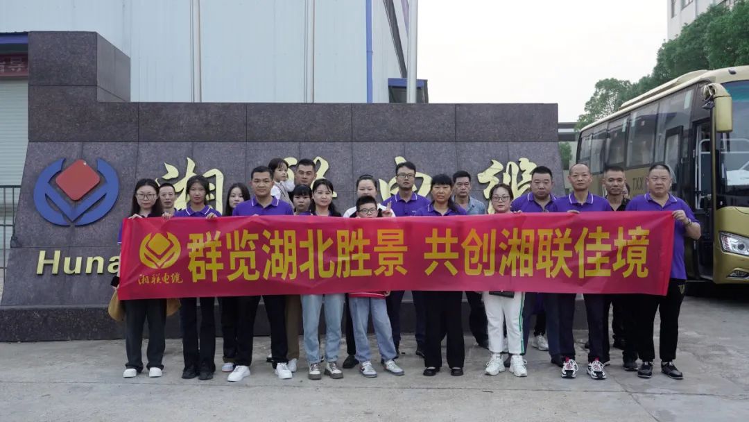 群覽湖北勝景，共創(chuàng)湘聯(lián)佳境 | 2023年湘聯(lián)電纜旅游團(tuán)建游記！